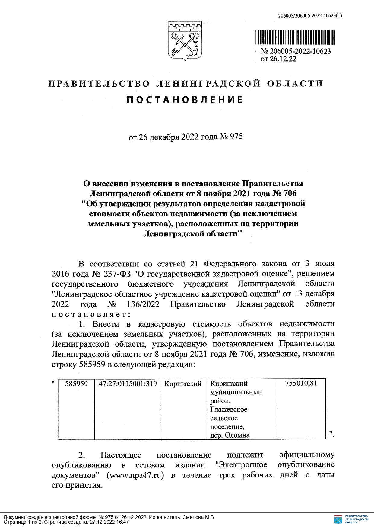 ИЗВЕЩЕНИЕ О внесении изменений в постановление Правительства Ленинградской  области от 08.11.2021 № 706 «Об утверждении результатов определения  кадастровой стоимости объектов недвижимости